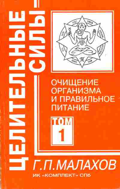 Книга Малахов Г.П. Очищение организма и правильное питание Том 1, 11-10813, Баград.рф